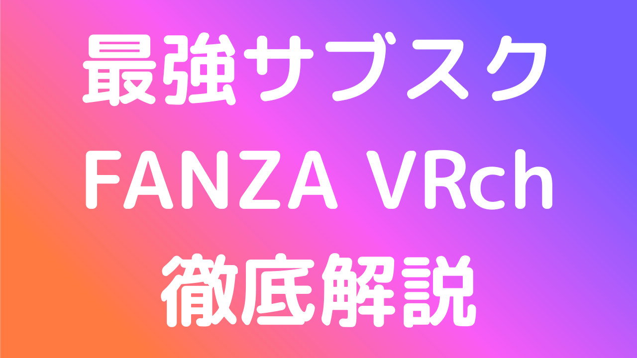 VRサブスクの選び方｜初心者が失敗しないおすすめプラン（2025年最新版）