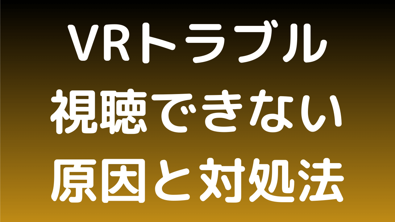 QuestでVRが見れない・再生できない原因と対処法｜初心者向け完全ガイド（VRch対応）