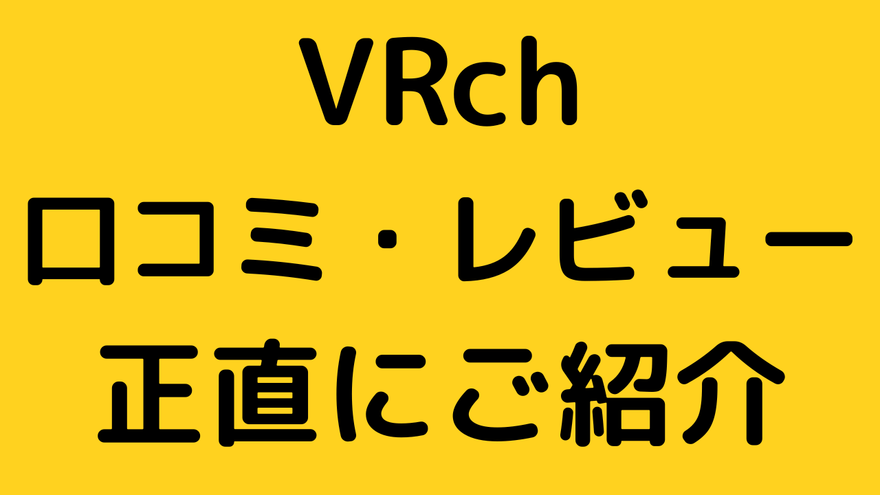 FANZA VRchの口コミ・評判｜良い評価・悪い評価を徹底分析（2025年最新版）