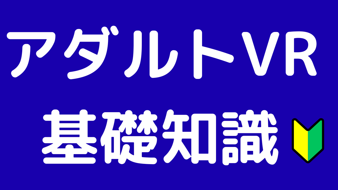 VRアダルトの基礎知識｜サブスクの仕組み・魅力・始める前に知るべきこと