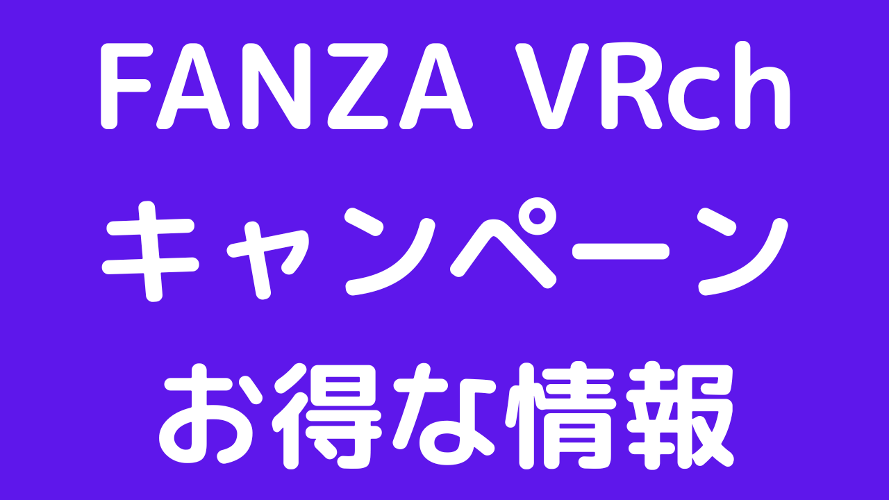FANZA VRchを一番お得に始める方法｜最新キャンペーン・割引情報まとめ