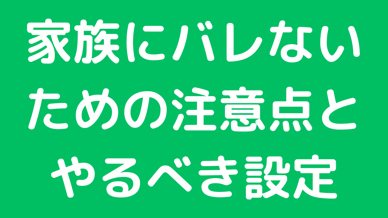 家族にバレない安全なVR視聴方法｜FANZA VRch・Meta Quest対応 完全ガイド
