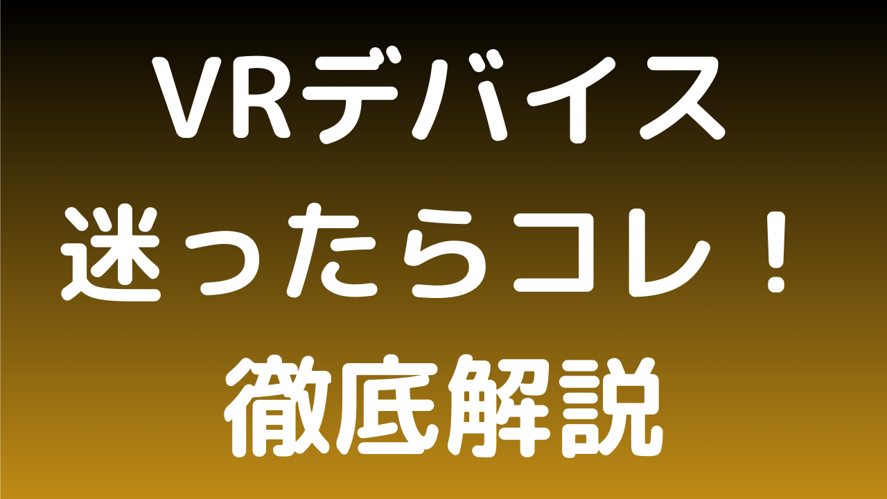 VRアダルトの対応デバイス・視聴方法ガイド｜Quest・スマホ・PCでの最適環境（2025年最新版）