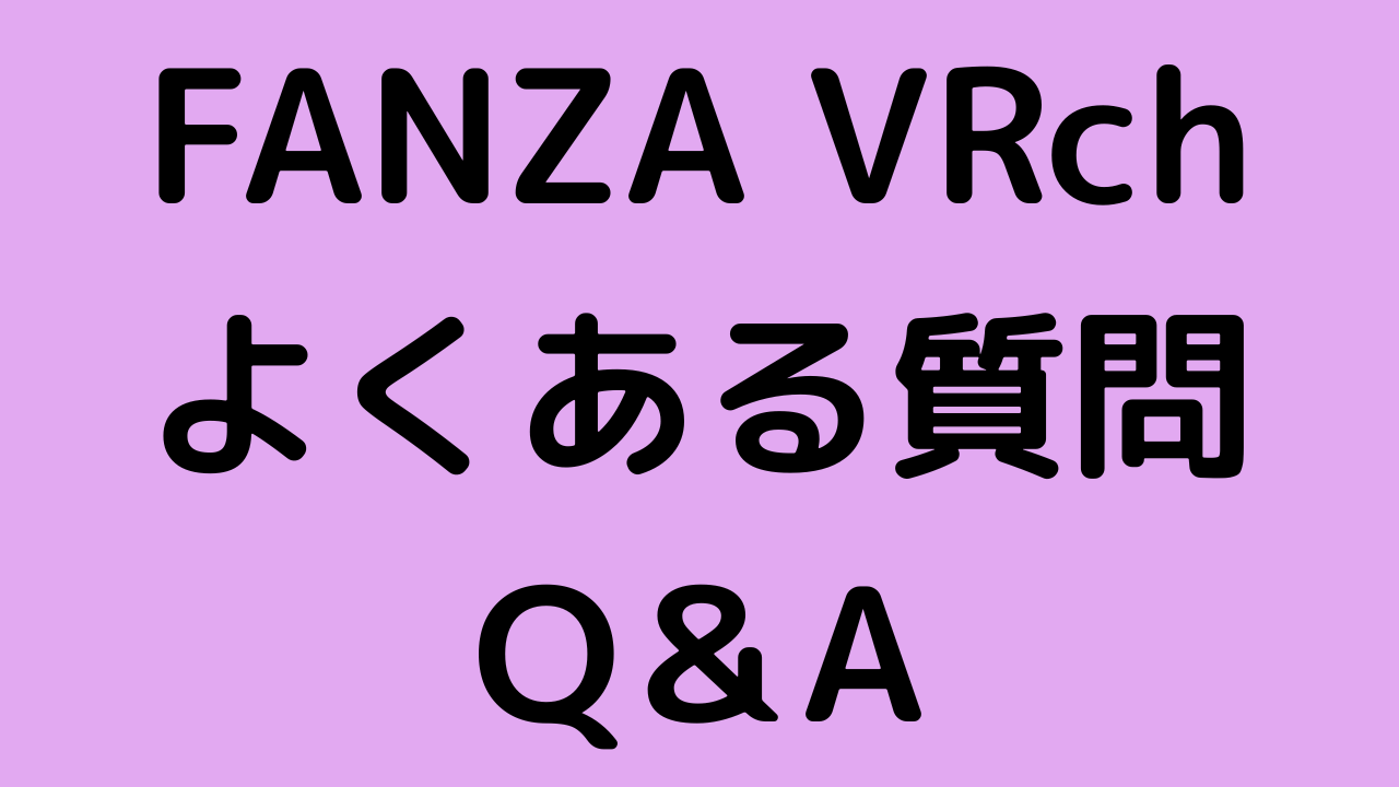 FANZA VRchのよくある質問まとめ｜料金・安全性・視聴方法をQ&Aで完全解説