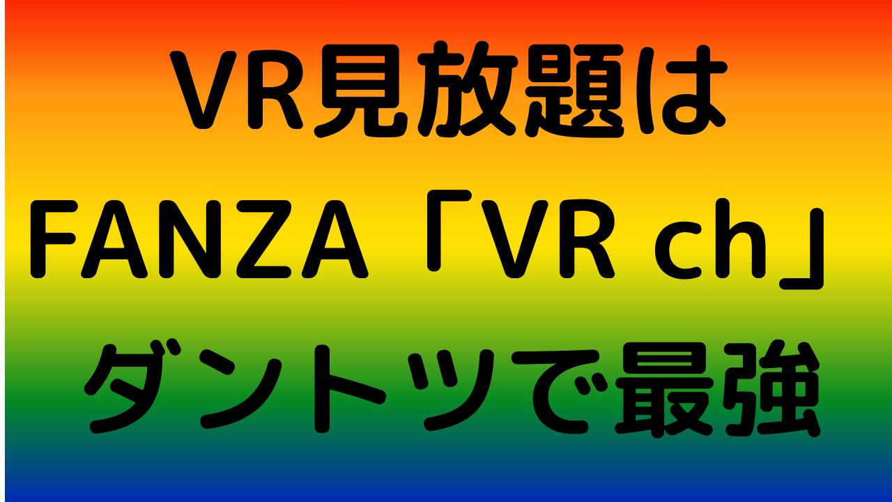 FANZA VRchとは？料金・作品数・評判まで徹底解説（2025年最新版）